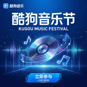 酷狗音乐 - 酷狗音乐音乐人成功经验分享